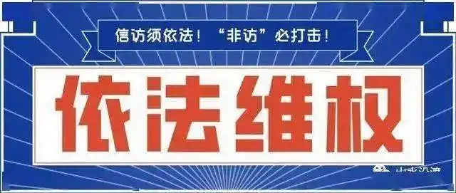 「普法」非法上访，或面临十宗罪！（附真实案例）