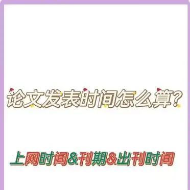 论文发表时间怎么算？一篇搞懂！