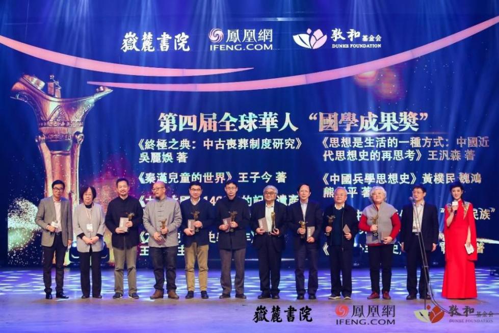 凤凰网举行第四届全球华人国学大典颁奖礼 多位名家震撼发声