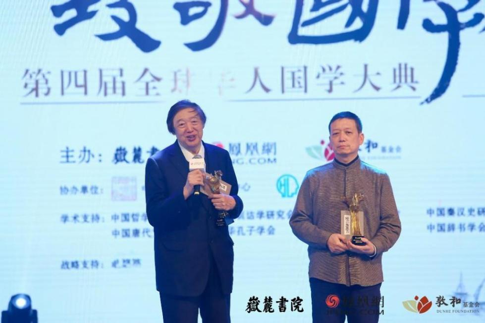 凤凰网举行第四届全球华人国学大典颁奖礼 多位名家震撼发声