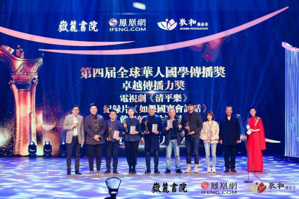 凤凰网举行第四届全球华人国学大典颁奖礼 多位名家震撼发声