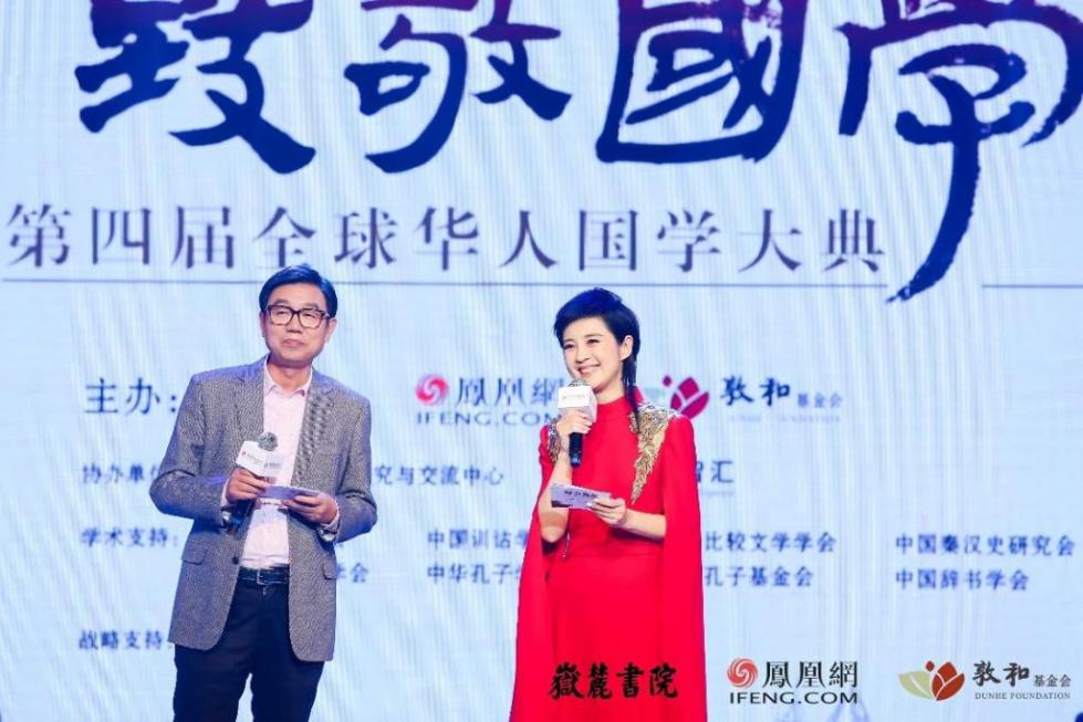 凤凰网举行第四届全球华人国学大典颁奖礼 多位名家震撼发声