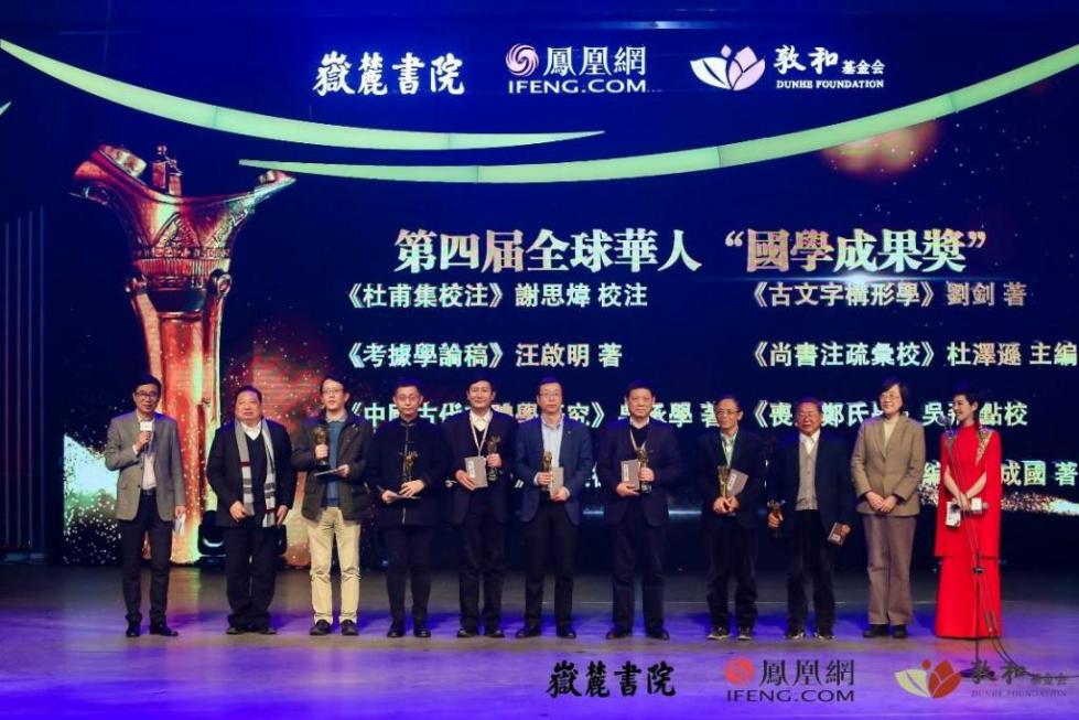 凤凰网举行第四届全球华人国学大典颁奖礼 多位名家震撼发声