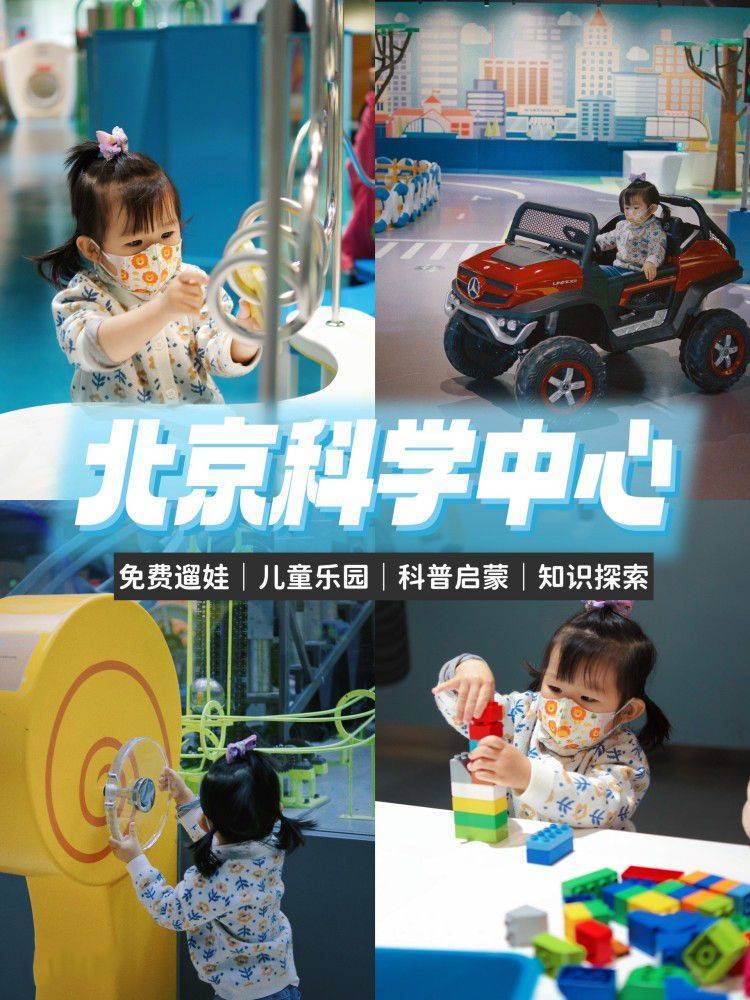 免费！遛娃界天花板北京科学中心科普启蒙