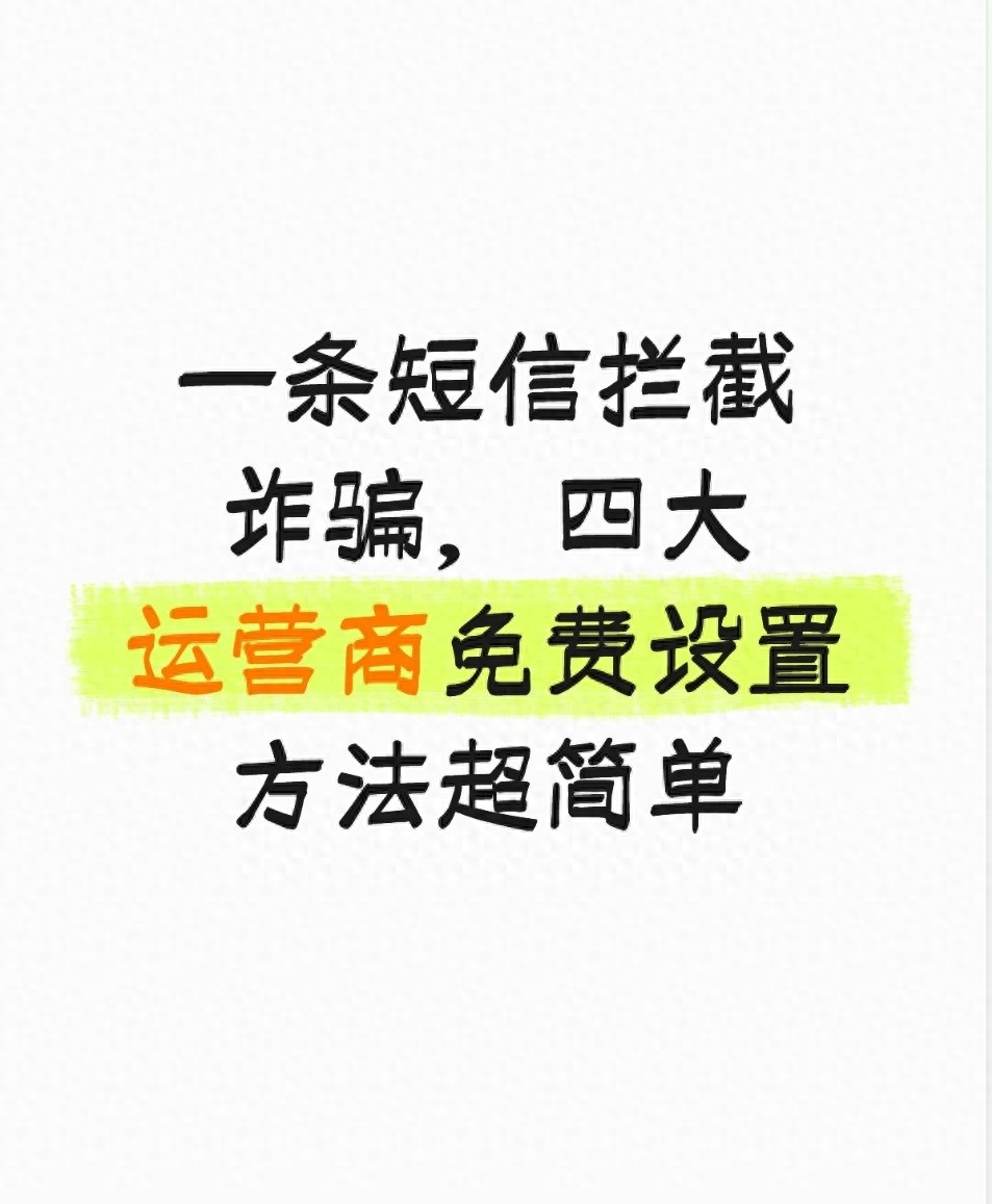 一条短信拦截诈骗, 四大运营商免费设置方法超简单
