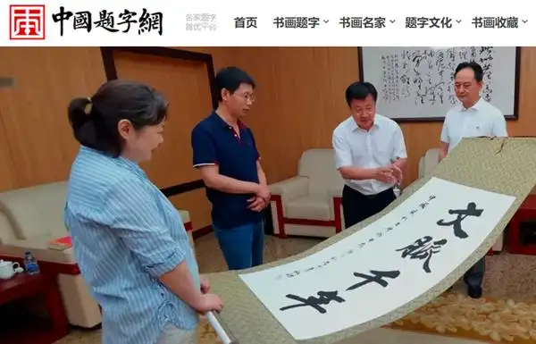 十大特色书画网站，带您领略不一样的艺术！