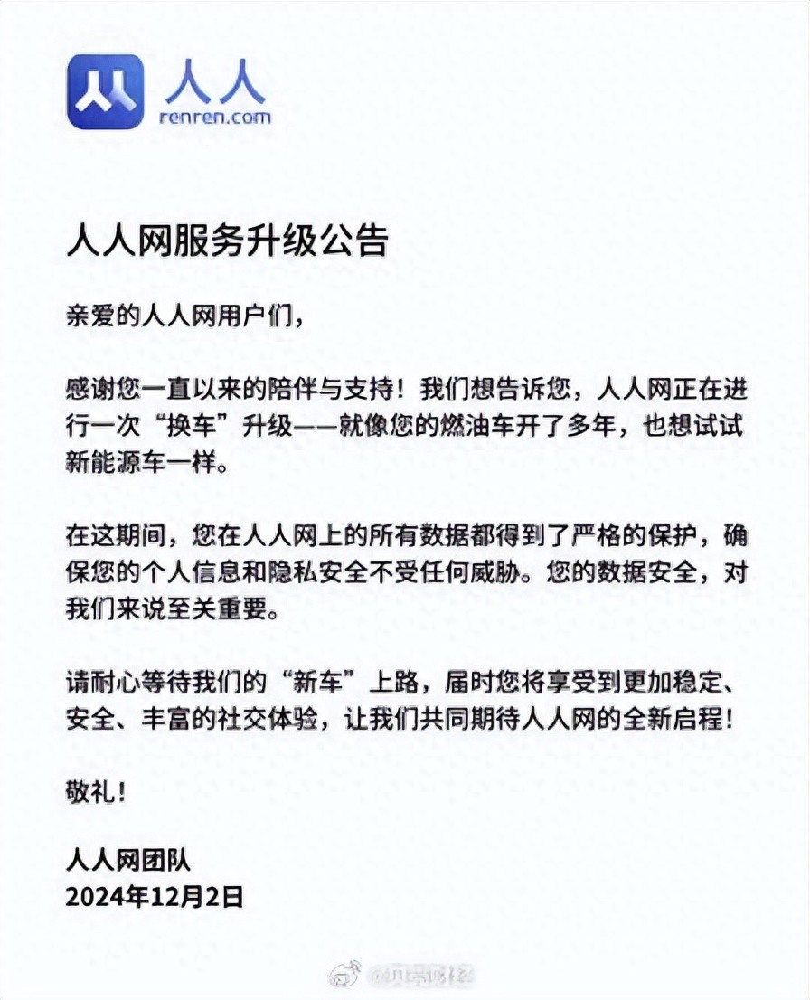 人人网回应：没有“停服”，正在升级