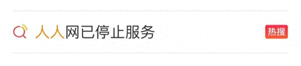 已无法登录！网友：都是青春回忆…