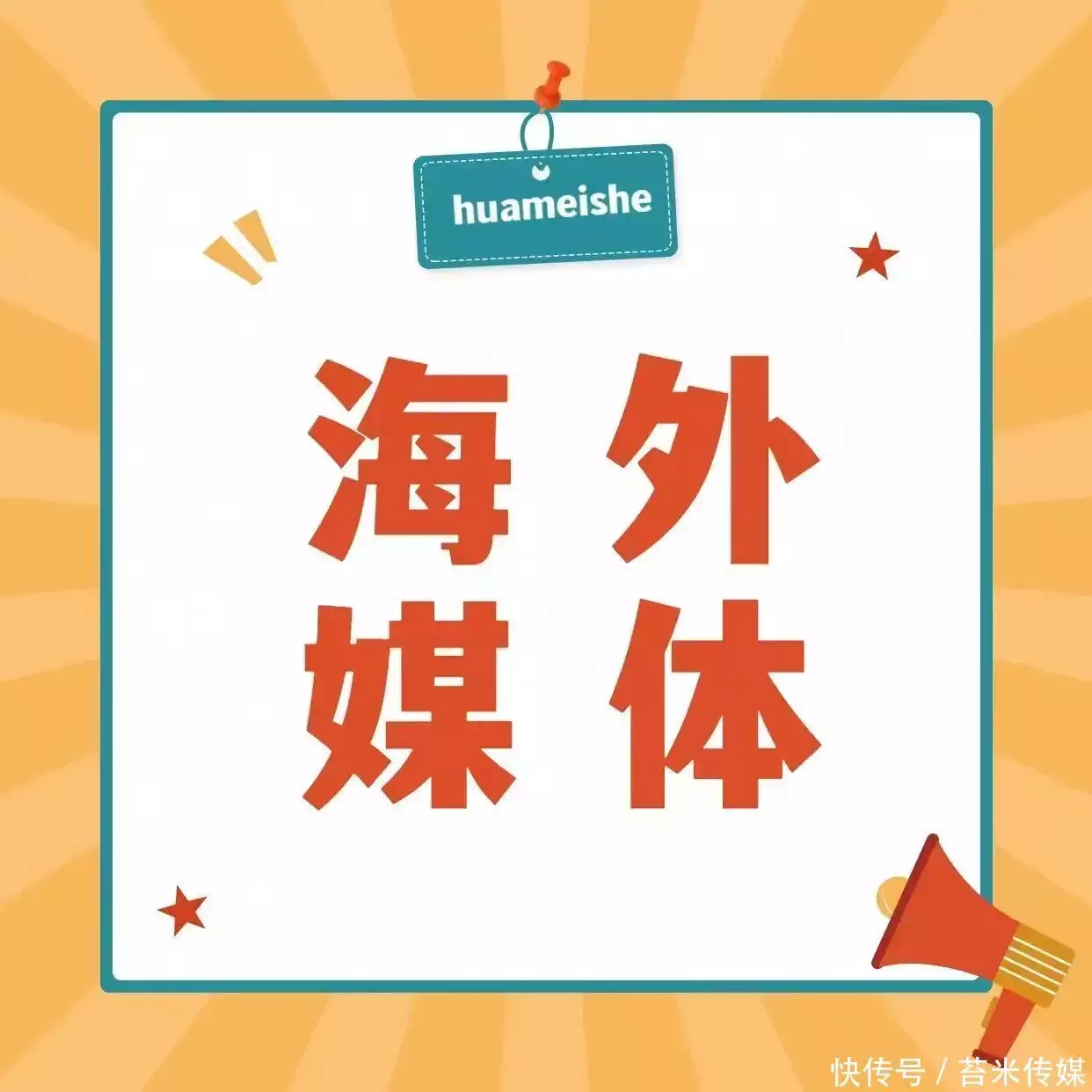 海外声量提升秘籍：揭秘苔米传媒专业新闻稿的创作与分发全流程