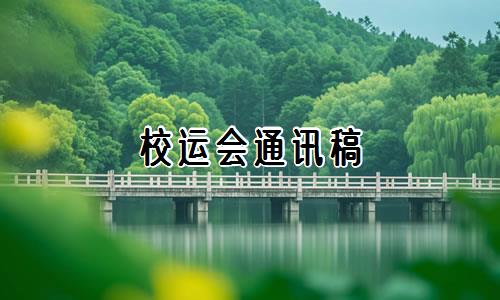 校运会通讯稿(精选5篇)