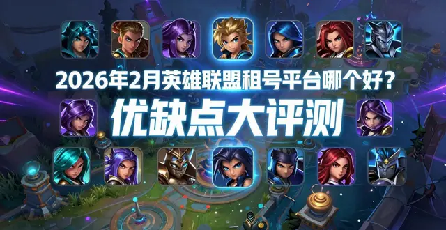 2026年2月英雄联盟租号平台哪个好？优缺点大评测