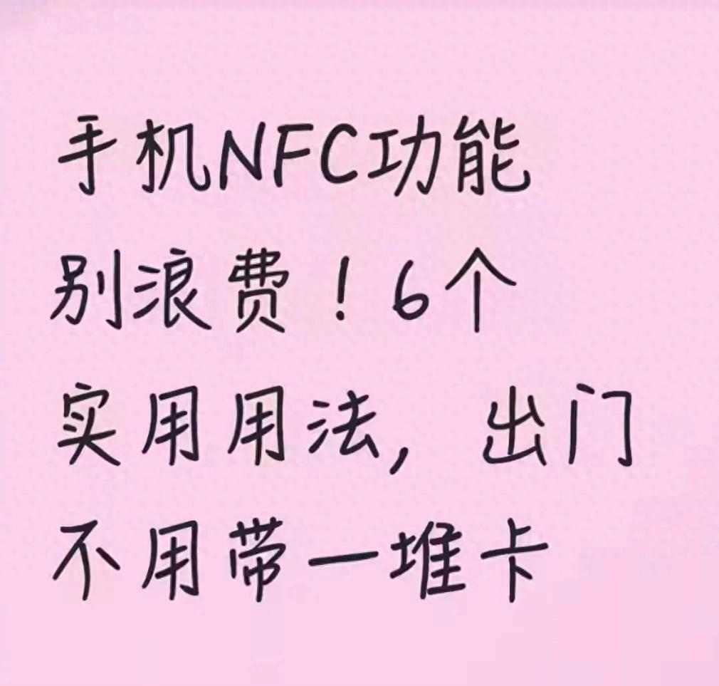 手机NFC功能别浪费！6个实用用法，出门不用带一堆卡