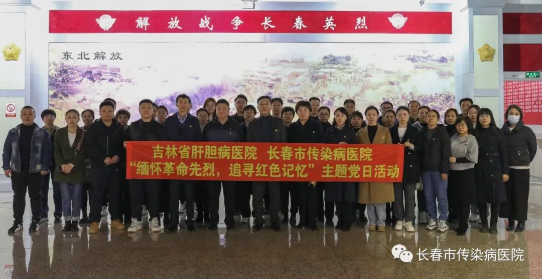 党建互动，携手共进 | 长春市传染病医院与吉林省肝胆病医院，开展“祭奠革命烈士、参观革命烈士纪念馆”活动