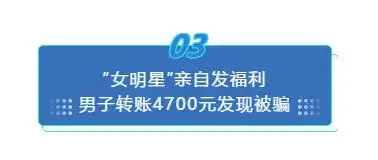 “明星”主动加好友，还返利？小心落入诈骗陷阱！