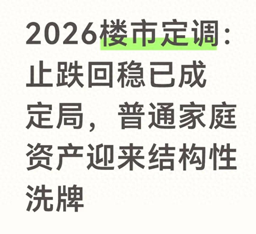 2026楼市定调：止跌回稳已成定局，普通家庭资产迎来结构性洗牌