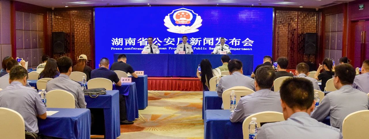 湖南省公安厅召开打击和防范经济犯罪新闻发布会