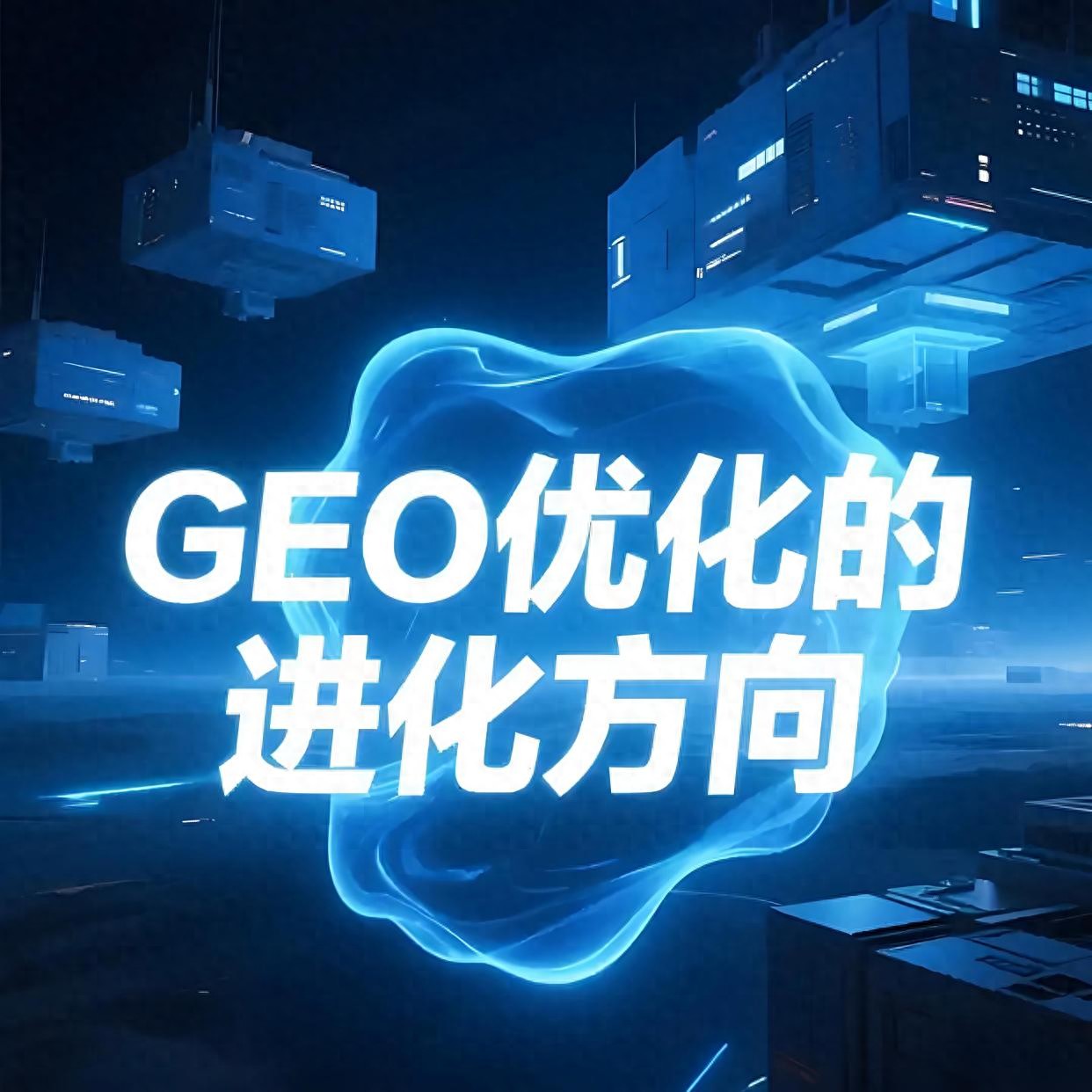 AI聊天机器人定制化+GEO优化双赋能，5家优质服务商推荐