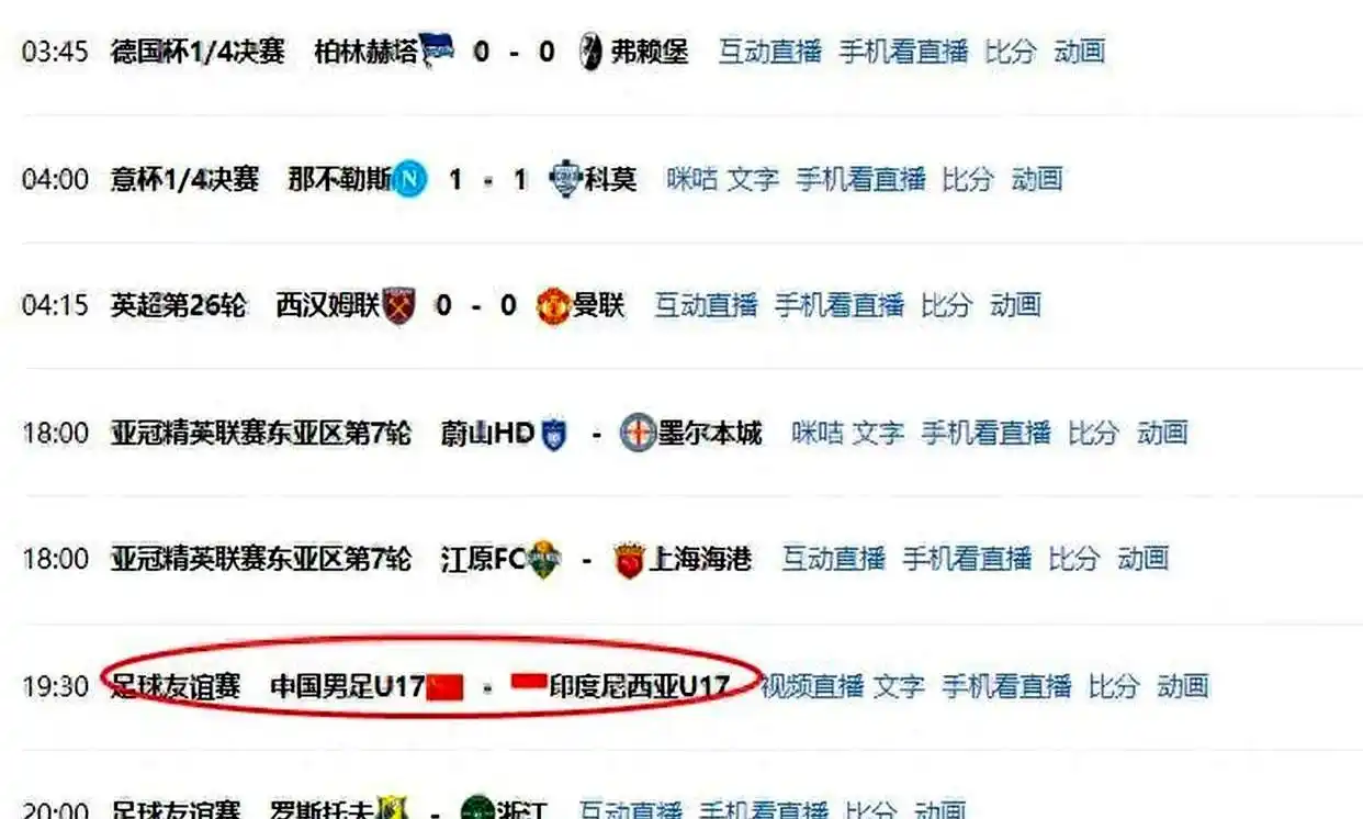 今晚再度迎来中印较量！中国U17男足力争三连胜，一平台全程放送