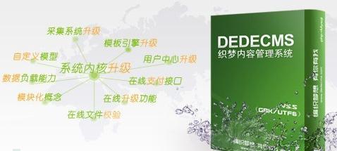 如何对dedeCMS的开源程序进行二次开发