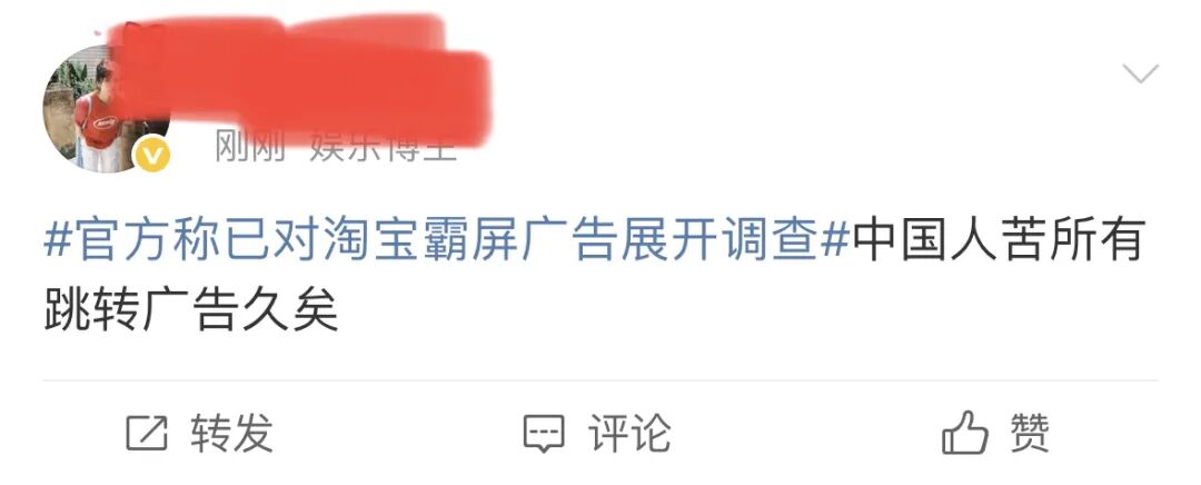 重磅！官方对淘宝霸屏广告展开调查！硬控十亿人的摇一摇广告要被治了？