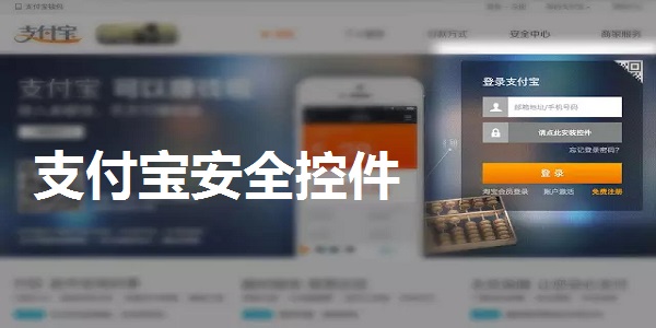 支付宝安全控件官方版