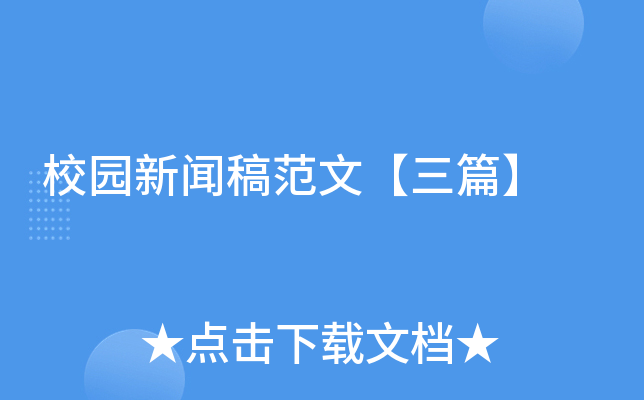 校园新闻稿范文【三篇】