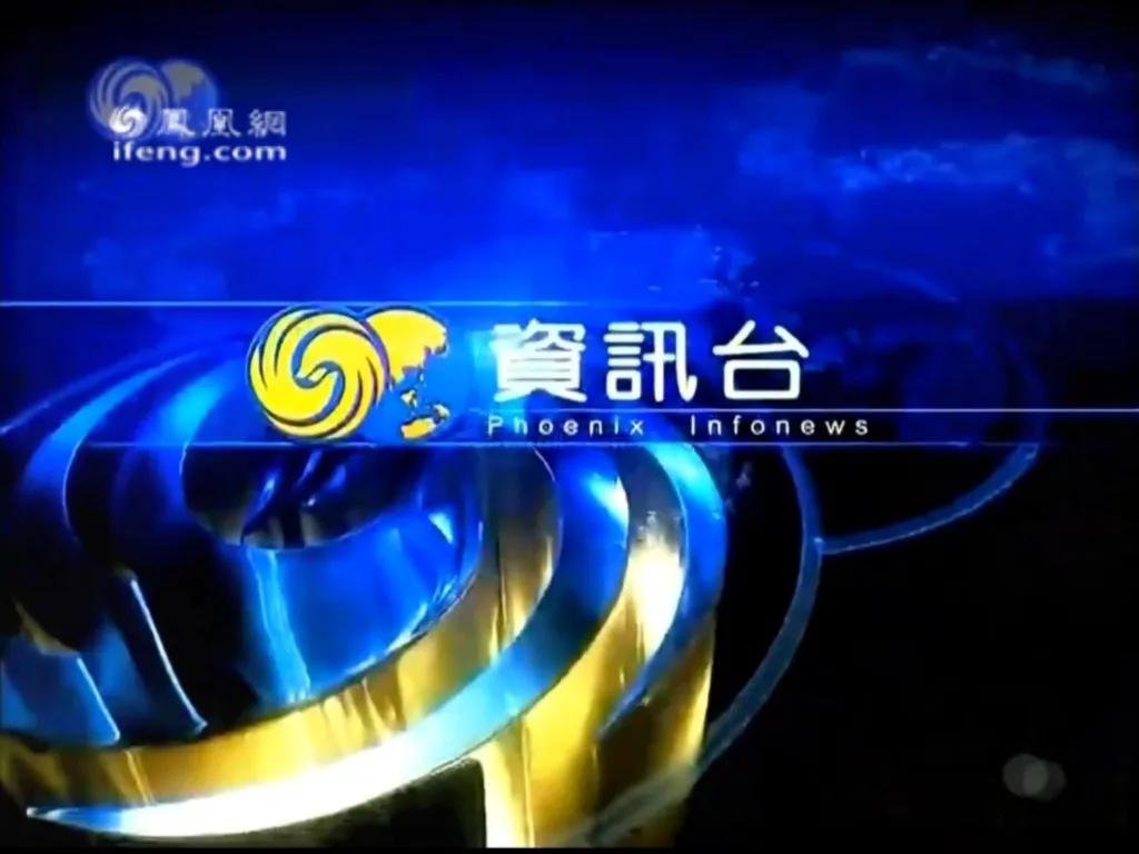 凤凰卫视的新闻列车