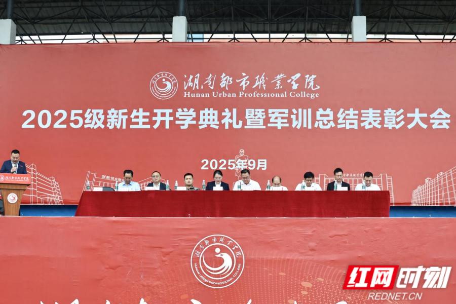 湖南都市职业学院举行新生开学典礼暨军训总结表彰大会