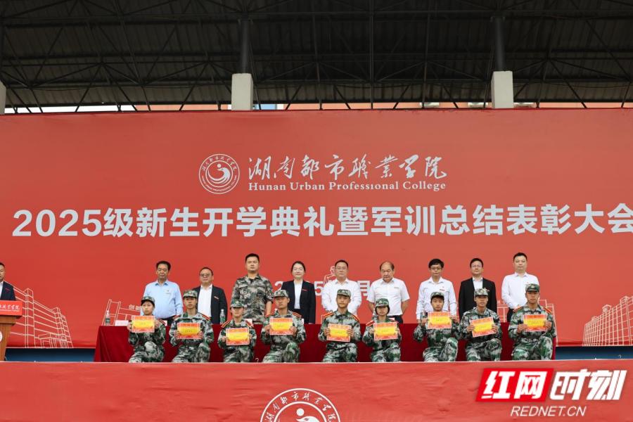 湖南都市职业学院举行新生开学典礼暨军训总结表彰大会