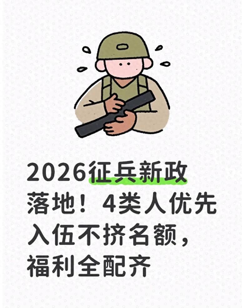 2026征兵新政落地！4类人优先入伍不挤名额，福利全配齐