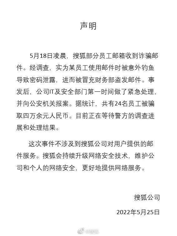 搜狐24名员工被邮件诈骗4万余元，解决邮箱安全问题到底难在哪儿？
