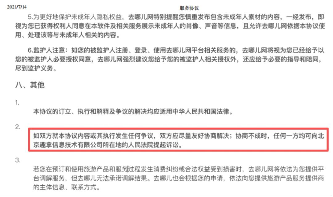 追踪报道——“去哪儿网”总部在北京,纠纷只能去南通仲裁?平台被指私改协议吓退维权
