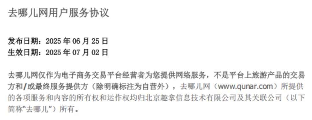 追踪报道——“去哪儿网”总部在北京,纠纷只能去南通仲裁?平台被指私改协议吓退维权