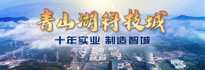 十年一剑青山湖①丨十年磨一剑 新城崛起迈向创新高地