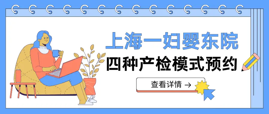 上海一妇婴东院四类门诊如何预约建大卡?普通门诊、全程门诊、特需门诊、金钥匙门诊对比分析