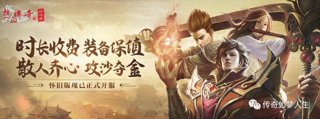 热血传奇：WEGAME开启怀旧传奇，企鹅能拯救老传奇吗？