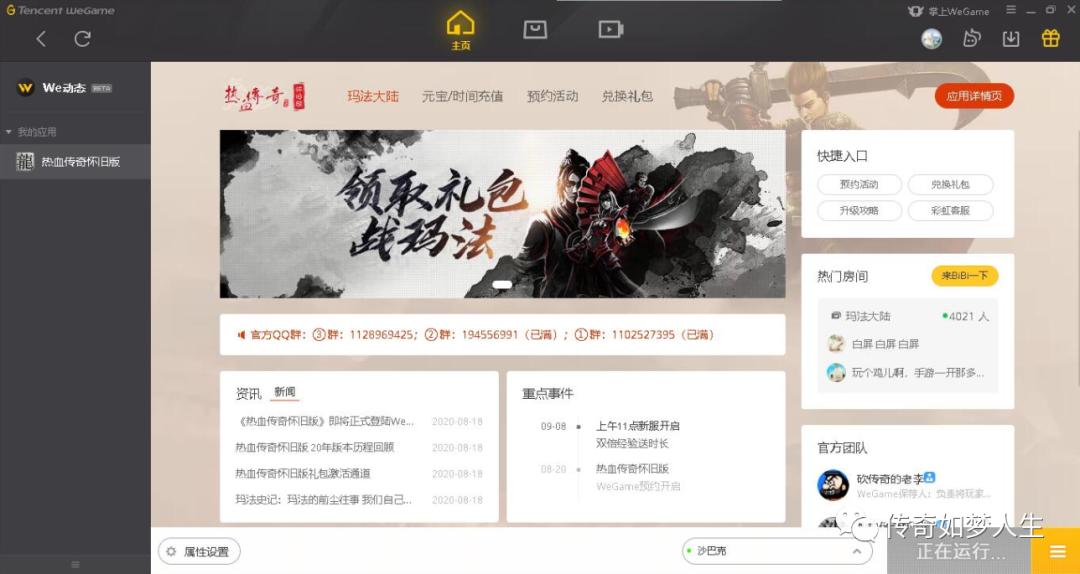 热血传奇：WEGAME开启怀旧传奇，企鹅能拯救老传奇吗？