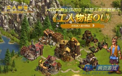 《工人物语OL》火爆开启 挥掷千军建岛国