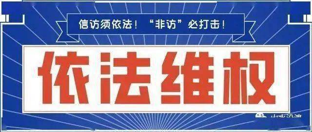 非法上访，或面临十宗罪！