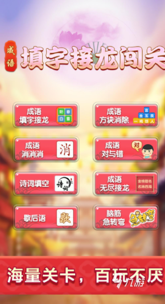 四字成语填字闯关游戏下载大全2021 必玩十大成语手游推荐