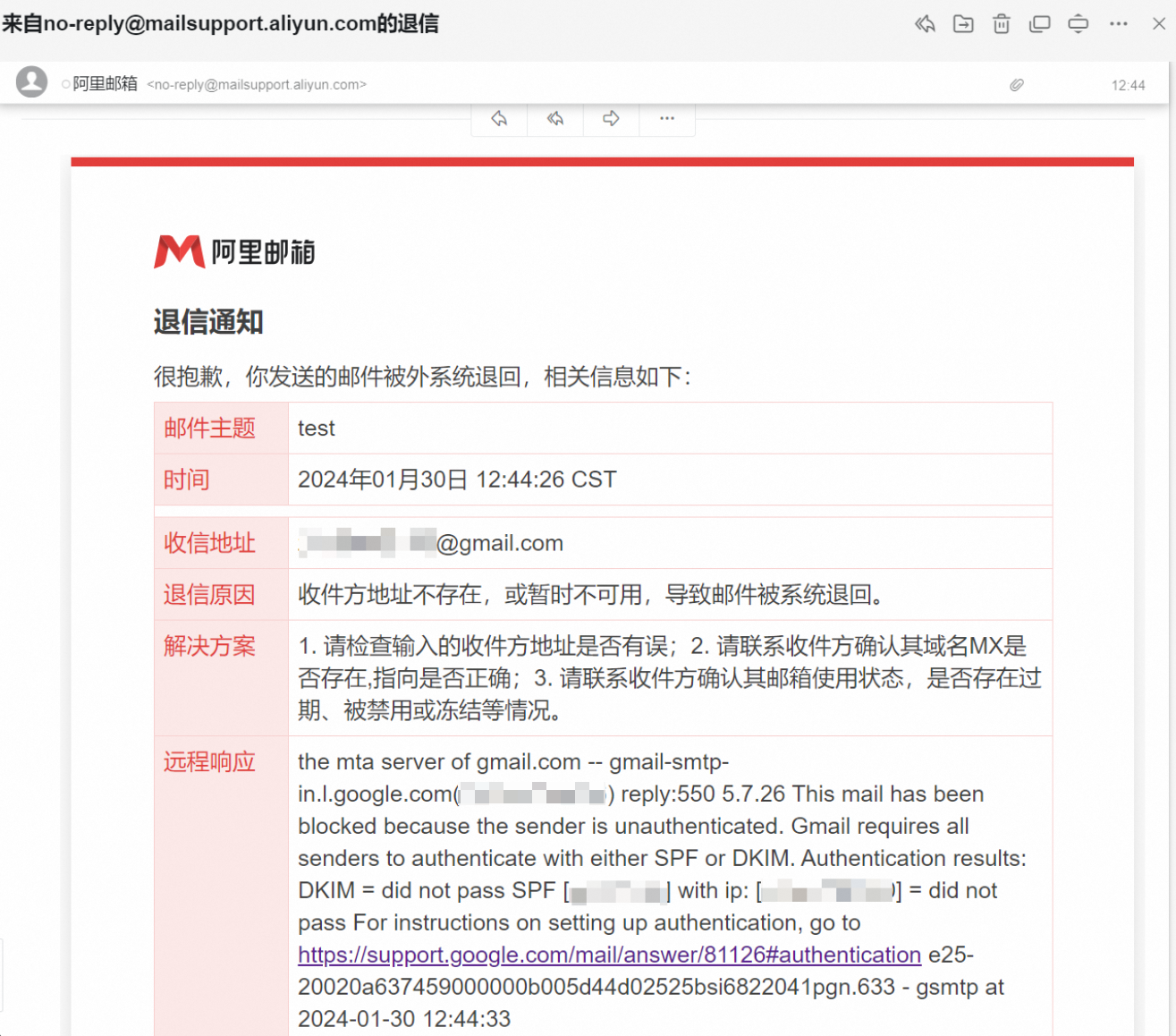 邮件投递失败/收到退信邮件的处理办法