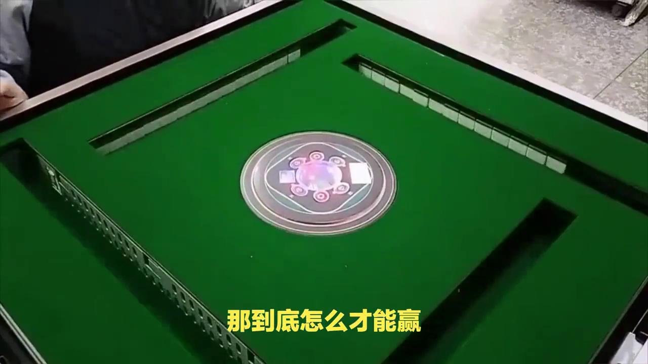 麻将机有5个破绽,弄懂这5个破绽,打麻将赢三家?