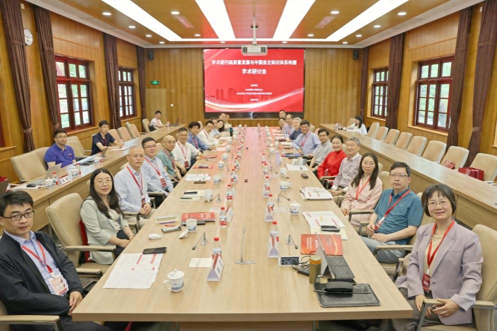 “学术期刊高质量发展与中国自主知识体系构建”学术研讨会