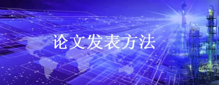 如何把自己写的论文发表出去？