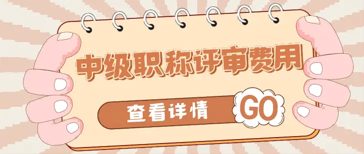 评一个中级职称需要多少钱？