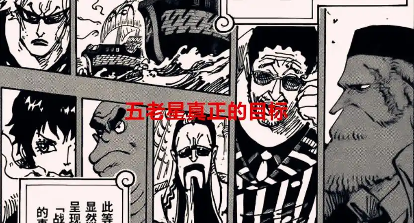 详细阅读:海贼王1078话解读:五老星的目标并不是贝加庞克,而是这两人 海贼王1078话解读:五老星的目标并不是贝加庞克,而是这两人