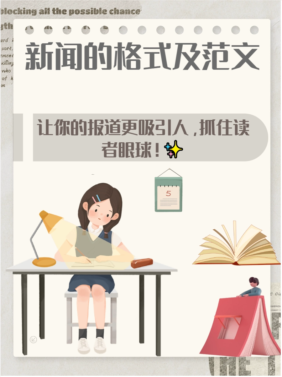 新闻的格式及范文，快来了解一下吧