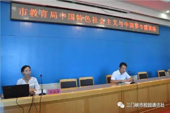 凝聚正能量，实现中国梦！三门峡教育局举办专题讲座