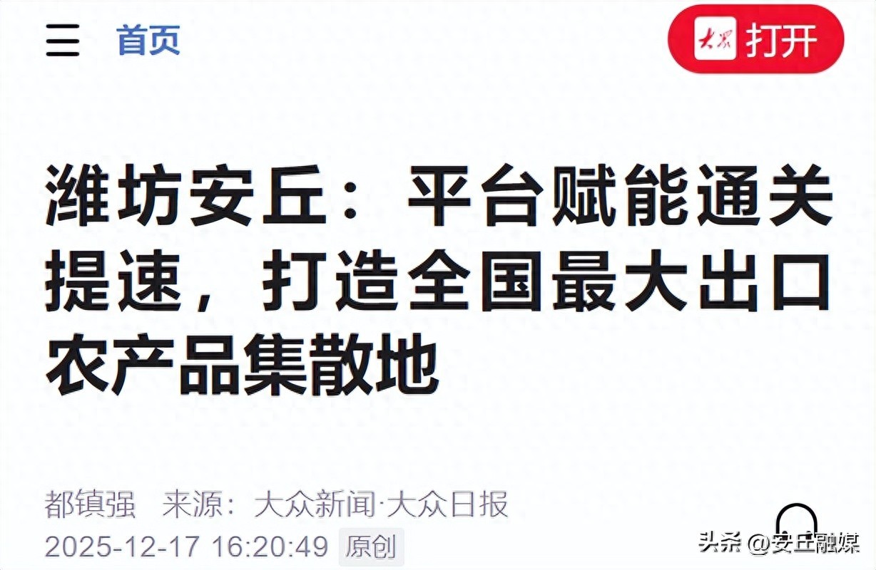 【媒体聚焦】大众新闻|潍坊安丘：平台赋能通关提速，打造全国最大出口农产品集散地