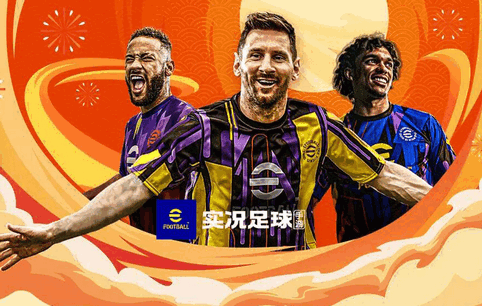 实况足球2026免费版v10.2.0 安卓版